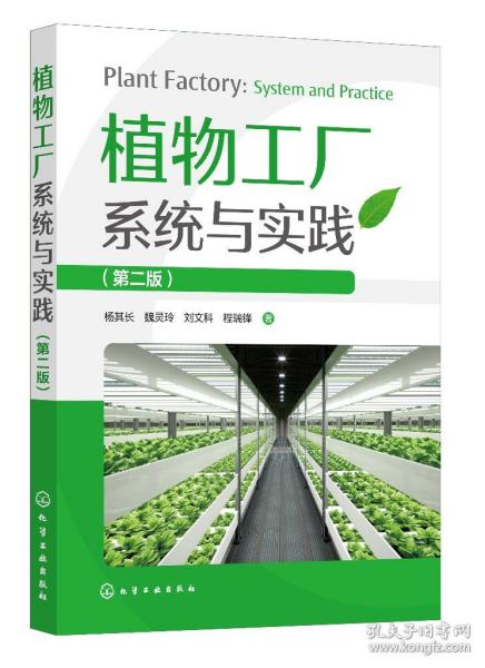 植物工厂系统与实践（第二版）