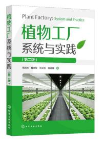 植物工厂系统与实践（第二版）