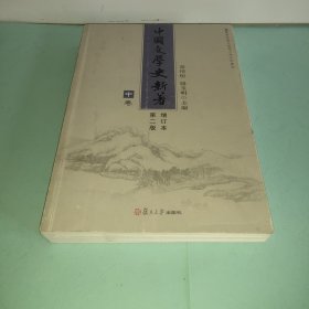 中国文学史新著 第二版 增订本 中卷
