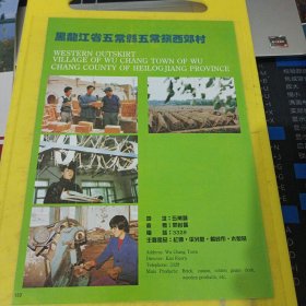 黑龙江省甘南县兴十四经济开发总公司 黑龙江省五常县镇西郊村 东北资料 广告纸 广告页