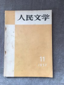 人民文学1957年11