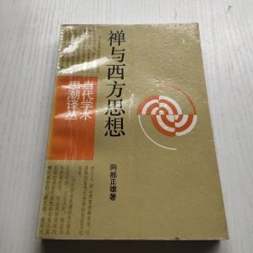 禅与西方思想