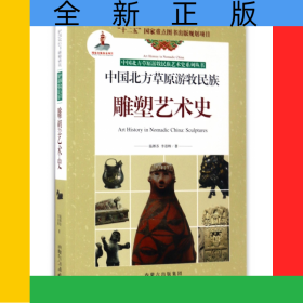 中國(guó)北方草原游牧民族雕塑藝術(shù)史/中國(guó)北方草原游牧民族藝術(shù)史系列叢書(shū)