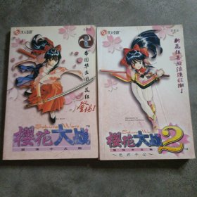 樱花大战1+2 权威攻略 简体中文版 和售