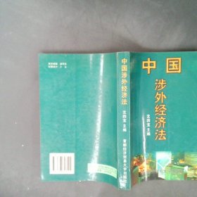 中国涉外经贸法修订第4版