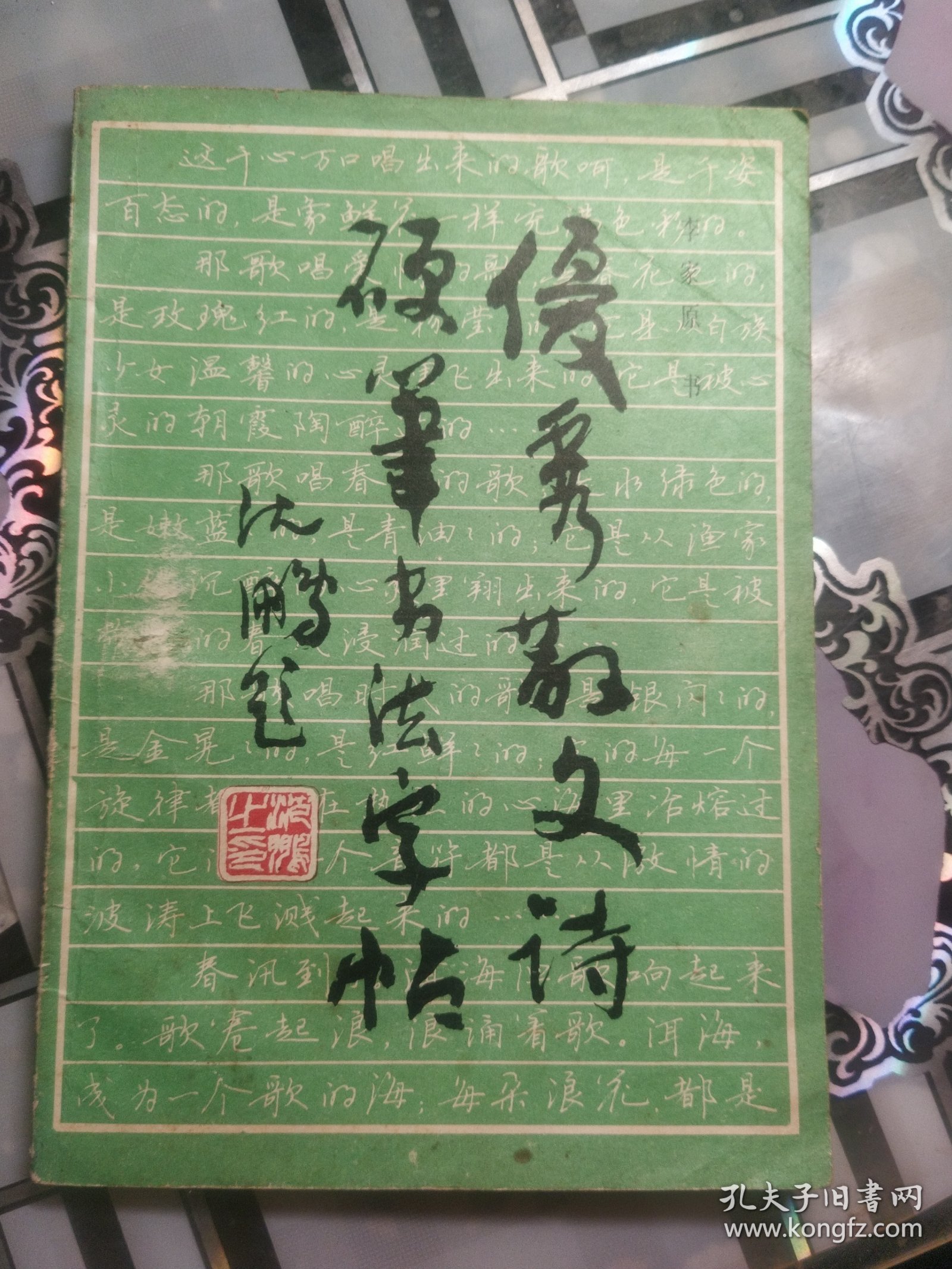 优秀散文诗硬笔书法字帖