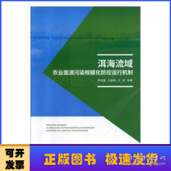 洱海流域农业面源污染规模化防控运行机制