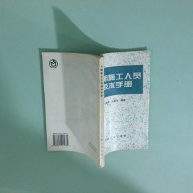 冬期施工人员技术手册