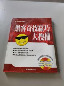 黑客奇技赢巧大搜捕