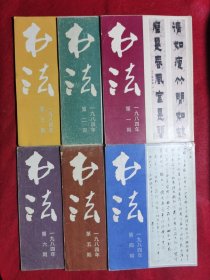 书法1984（1—6期全）.