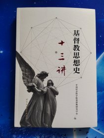 【雅各书房】基督教思想史十三讲