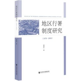 地区行署制度研究（1978—2002）