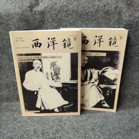 西洋镜：<远东>杂志记录的晚清1876—1878   上下册赵省伟