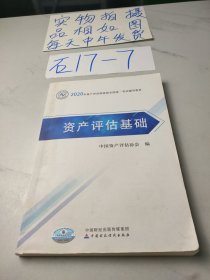 2020年资产评估师资格全国统一考试辅导教材 资产评估基础 2020年教材