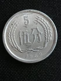 1958年5分硬币。