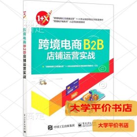 跨境电商B2B店铺运营实战