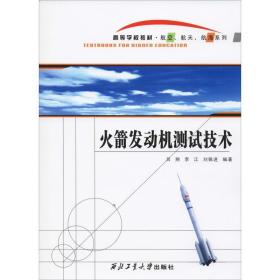 发动机测试技术 机械工程 吕翔，李江，刘佩进编