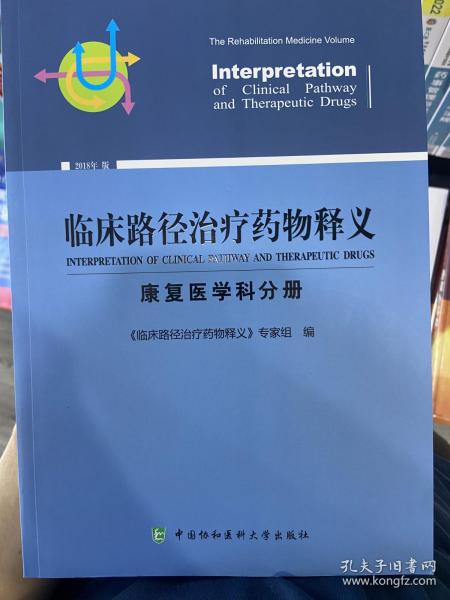 临床路径治疗药物释义：康复医学科分册（2018年版）