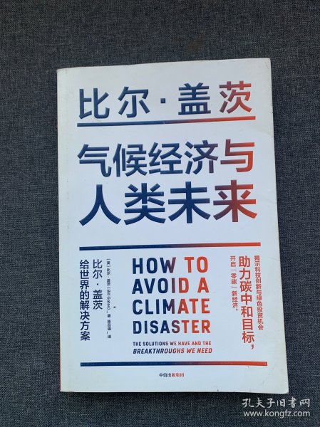 气候经济与人类未来 比尔盖茨新书助力碳中和揭示科技创新与绿色投资机会中信出版