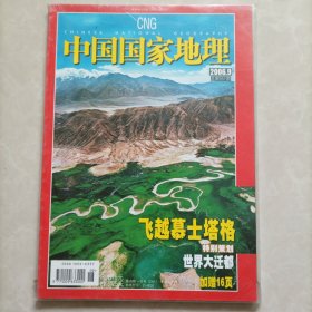 中国国家地理2006.9（总第551期）