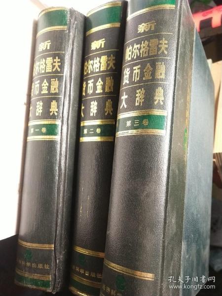 新帕尔格雷夫货币金融大辞典（全三卷）