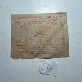 五六十年代老购书发票：1962北京外文书店发货票！