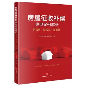 【全新正版，假一罚四】房屋征收补偿典型案例解析：新视角·新观点·新思路