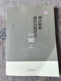 上海政法学院学术文库·刑事法学丛书：刑法解释前沿问题研究 二手正版如图实拍