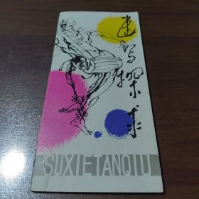 速写探求