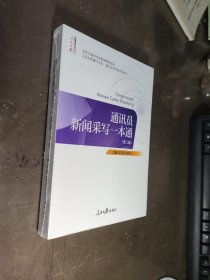 通讯员新闻采写一本通（第二版）