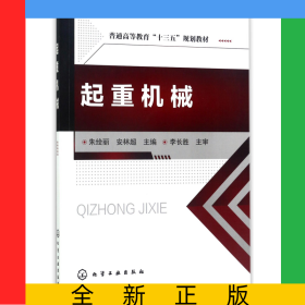 起重机械(普通高等教育十三五规划教材)