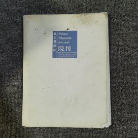 故宫博物院院刊2004.3