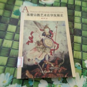 基督宗教艺术在华发展史 馆藏正版无笔迹