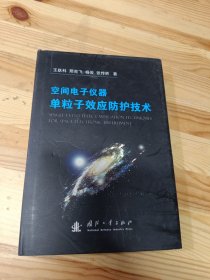 空间电子仪器单粒子效应防护技术