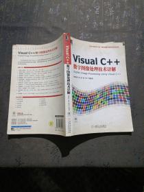 Visual C++数字图像处理技术详解