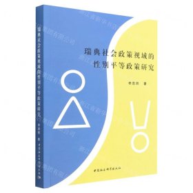 瑞典社會(huì)政策視域的性別平等政策研究