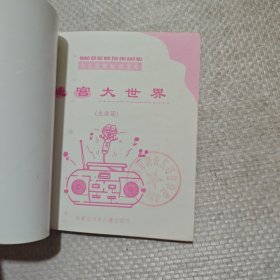 迷宫大世界 生活篇