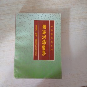谢海洲论医集