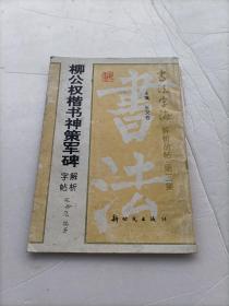 柳公权楷书神策军碑解析字帖