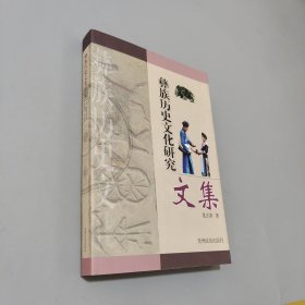 彝族歷史文化研究文集