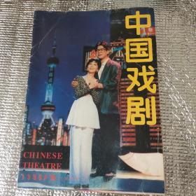 中国戏剧19995年第12期