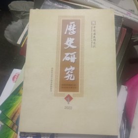 期刊《历史研究》2022年第1期(16开)