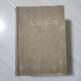汉朝字典