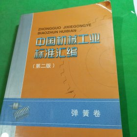 中国机械工业标准汇编.弹簧卷