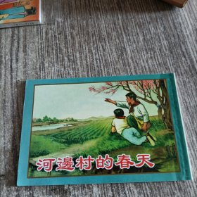 河边村的春天