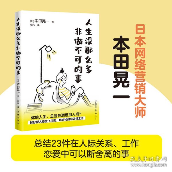 人生没那么多非做不可的事 （讨好型人格放飞指南，培育松弛感处世之道）