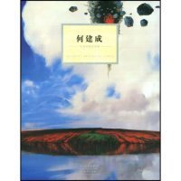 【库存书 】今日学院艺术家：何建成