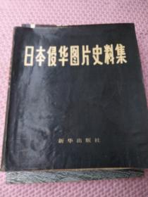 日本侵华图片史料集+侵华日军关东军七三一细菌部队+日本帝国的兴衰（3本合售）