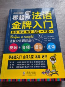 零起点法语金牌入门：发音单词句子会话一本通