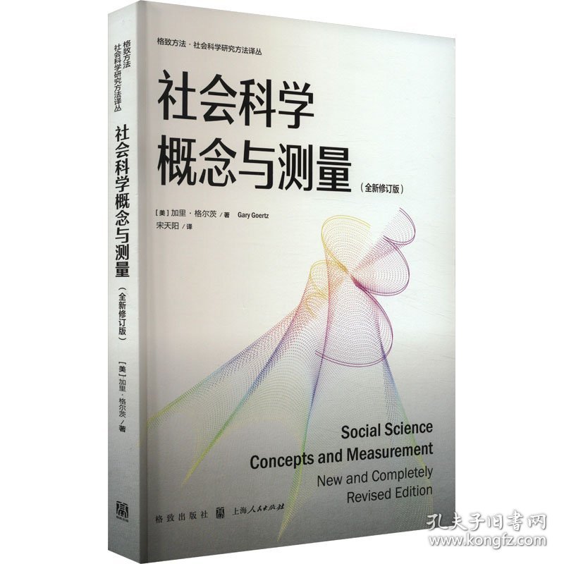 社会科学概念与测量(全新修订版)